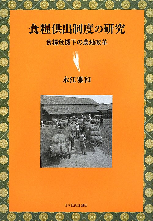 食糧供出制度の研究　食糧危機下の農地改革　