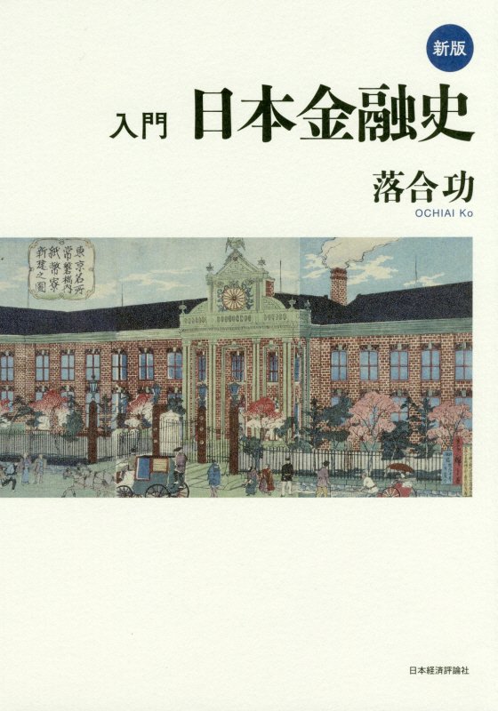入門日本金融史　　新版