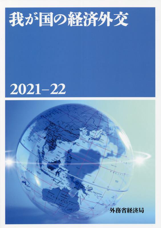 我が国の経済外交　２０２１－２２