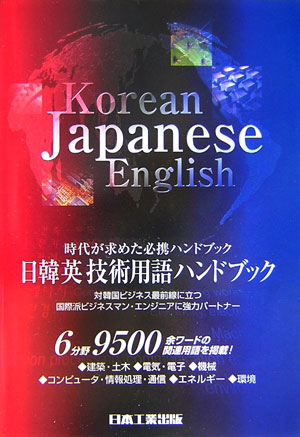 日韓英技術用語ハンドブック　最新版　時代が求めた必携ハンドブック　