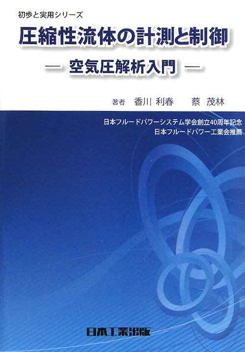 圧縮性流体の計測と制御　空気圧解析入門　　（初歩と実用シリーズ）
