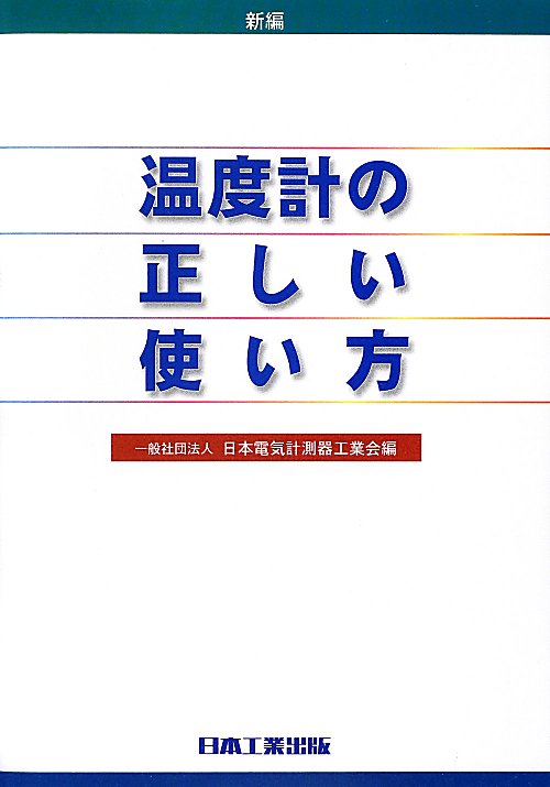 新編温度計の正しい使い方　改訂第５版　