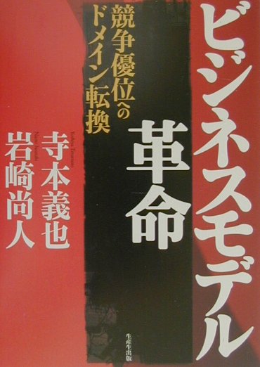 ビジネスモデル革命　競争優位へのドメイン転換　