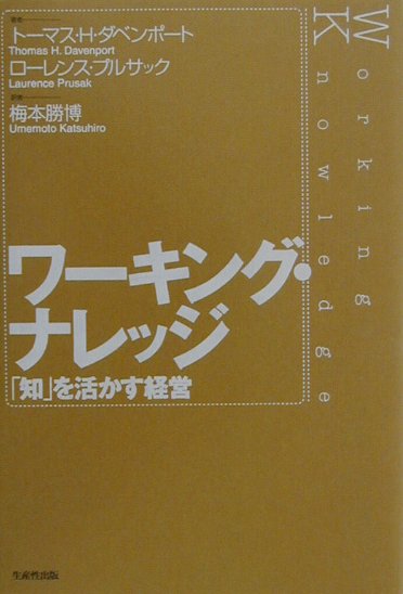 ワーキング・ナレッジ　知を活かす経営　