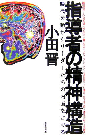 指導者の精神構造　織田信長＋大久保利通＋渋沢栄一＋豊田佐吉＋スティーブ・ジョブズ＋小倉昌男＋上杉鷹　