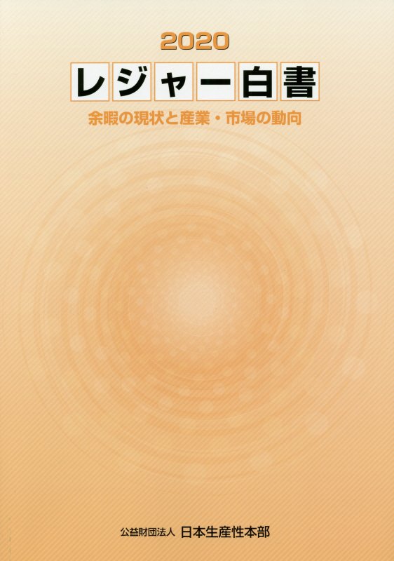レジャー白書　２０２０　余暇の現状と産業・市場の動向