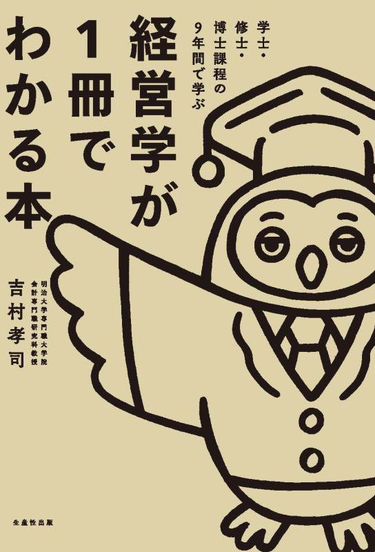 学士・修士・博士課程の９年間で学ぶ経営学が１冊でわかる本　