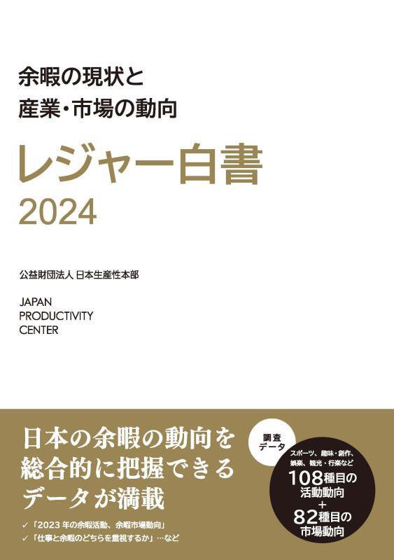 レジャー白書　２０２４　余暇の現状と産業・市場の動向