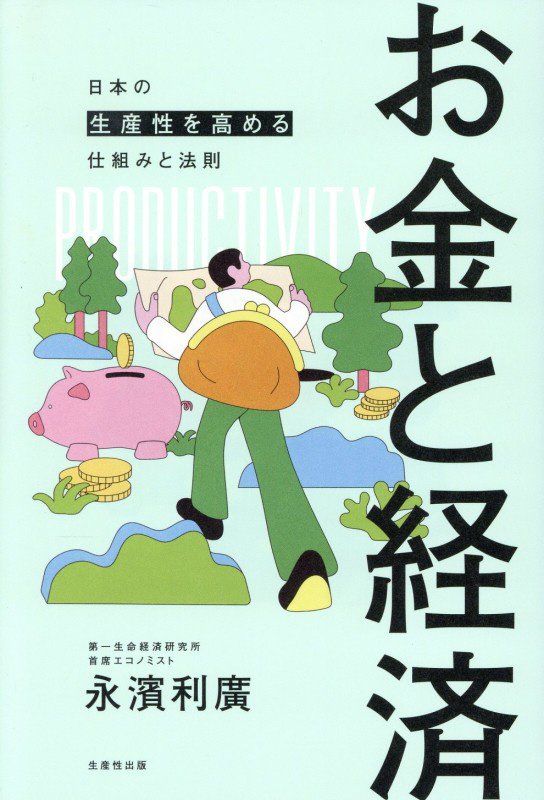 お金と経済　日本の生産性を高める仕組みと法則　
