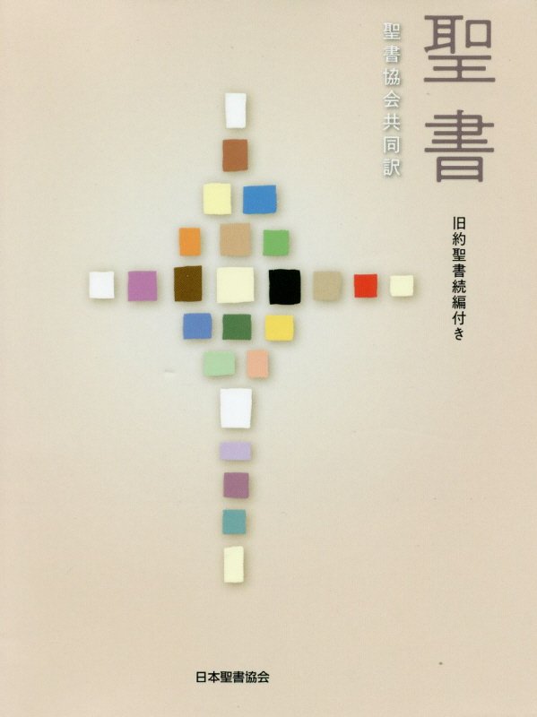 聖書　聖書協会共同訳　