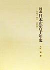 図説日本広告千年史古代・中世・近世編　