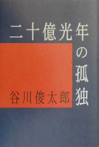 二十億光年の孤独　詩集　　（愛蔵版詩集シリーズ）