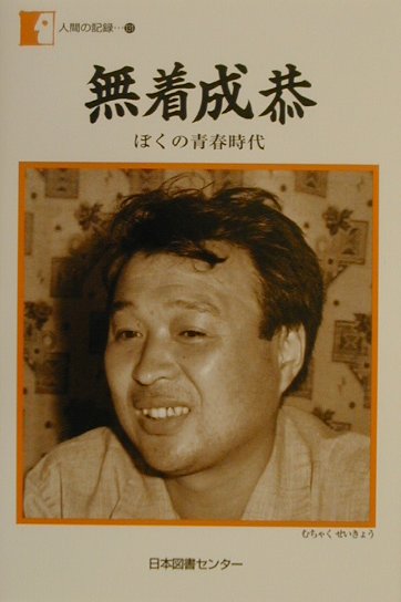 人間の記録　１３１　