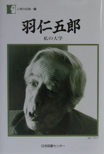 人間の記録　１３８　