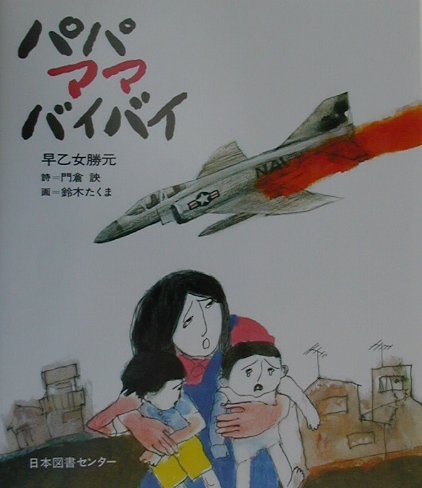 パパママバイバイ　　（子ども平和図書館　１）