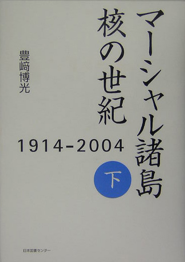 マーシャル諸島核の世紀　下　１９１４－２００４　　（マーシャル諸島核の世紀）
