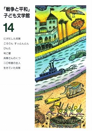 戦争と平和子ども文学館　１４　