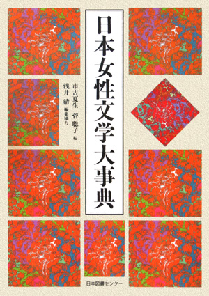 日本女性文学大事典　
