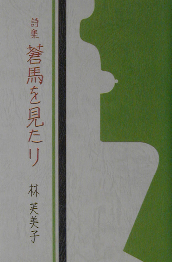 蒼馬を見たり　詩集　　（愛蔵版詩集シリーズ）