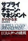 サプライチェーン・マネジメントがわかる本　