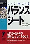 よ・く・わ・か・るバランスシート　　（実務入門）