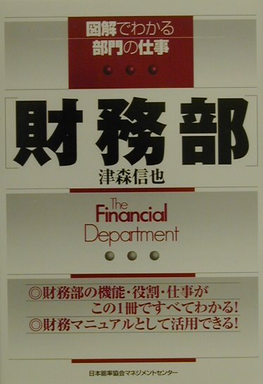 財務部　　（図解でわかる部門の仕事）