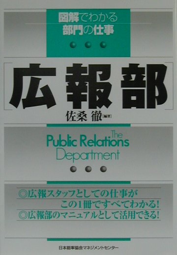 広報部　　（図解でわかる部門の仕事）