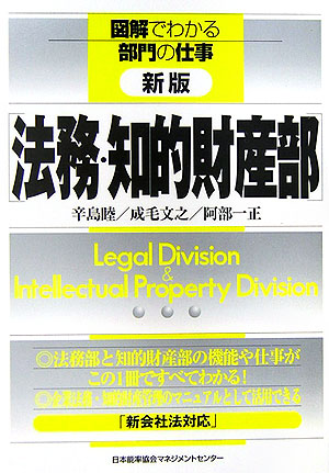 法務・知的財産部　新版　　（図解でわかる部門の仕事）