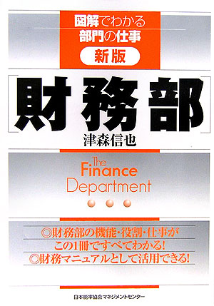 財務部　新版　　（図解でわかる部門の仕事）