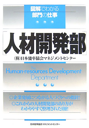 人材開発部　　（図解でわかる部門の仕事）