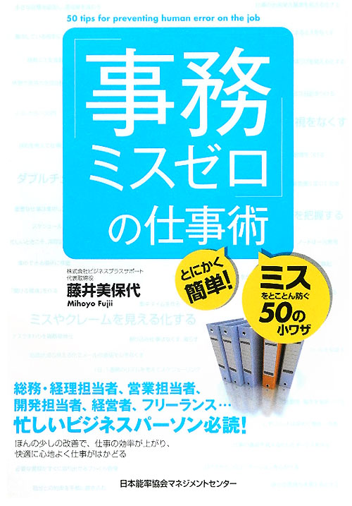 「事務ミスゼロ」の仕事術　とにかく簡単！　ミスをとことん防ぐ５０の小ワザ　