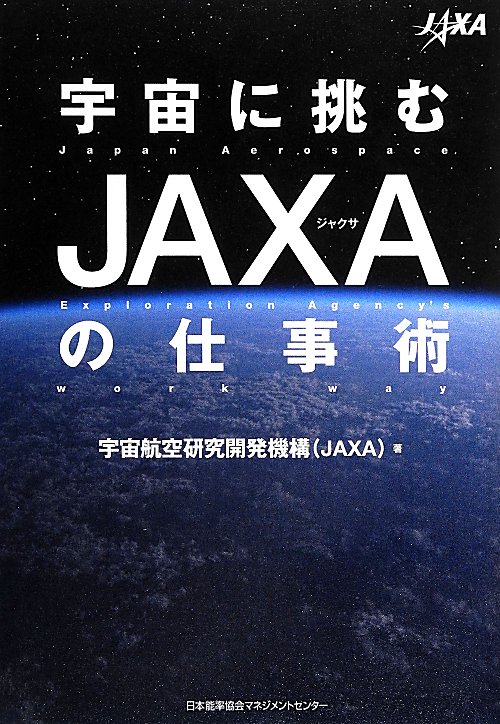 宇宙に挑むＪＡＸＡの仕事術　