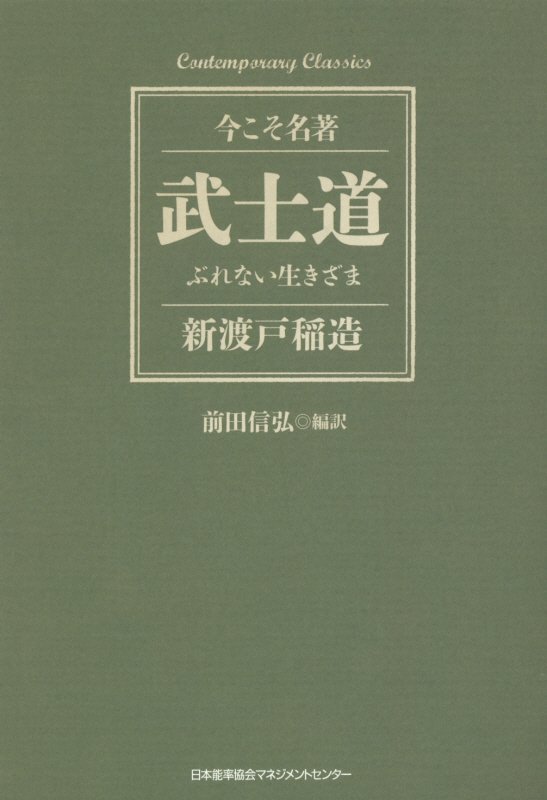 武士道　ぶれない生きざま　　（Ｃｏｎｔｅｍｐｏｒａｒｙ　Ｃｌａｓｓｉｃｓ　今こそ名著）