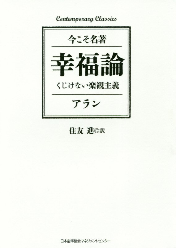 幸福論　くじけない楽観主義　　（Ｃｏｎｔｅｍｐｏｒａｒｙ　Ｃｌａｓｓｉｃｓ　今こそ名著）