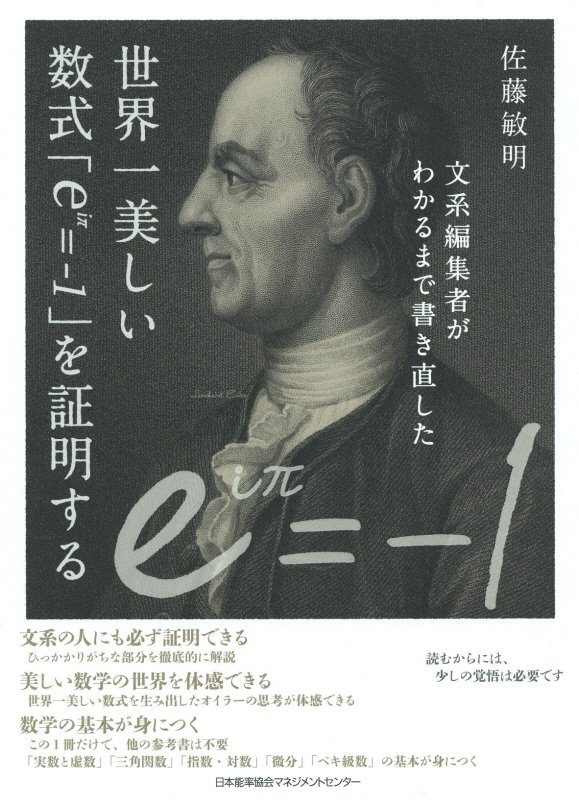文系編集者がわかるまで書き直した世界一美しい数式「ｅ〔ｉπ〕＝－１」を証明する　