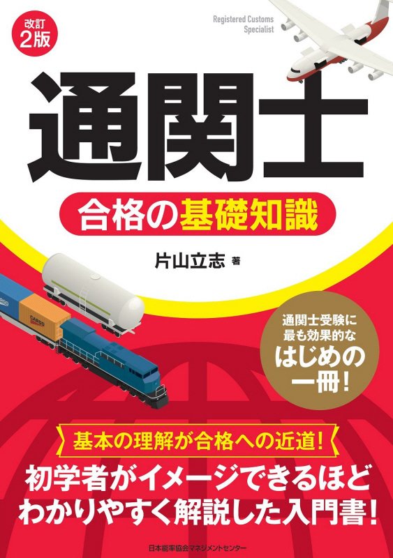 「通関士」合格の基礎知識　　改訂２版