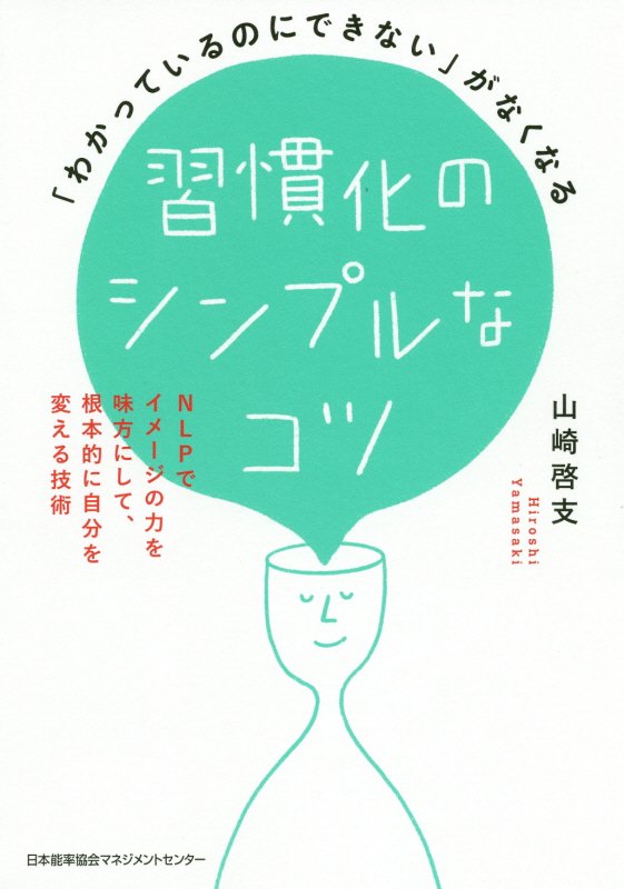 習慣化のシンプルなコツ　「わかっているのにできない」がなくなる　