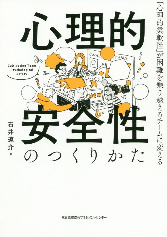 心理的安全性のつくりかた　「心理的柔軟性」が困難を乗り越えるチームに変える　