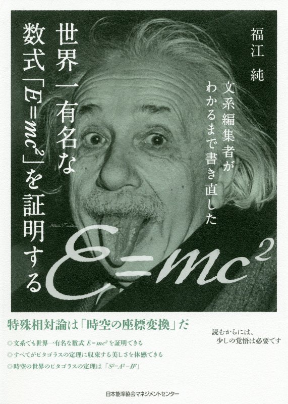 文系編集者がわかるまで書き直した世界一有名な数式「Ｅ＝ｍｃ〔２〕」を証明する　