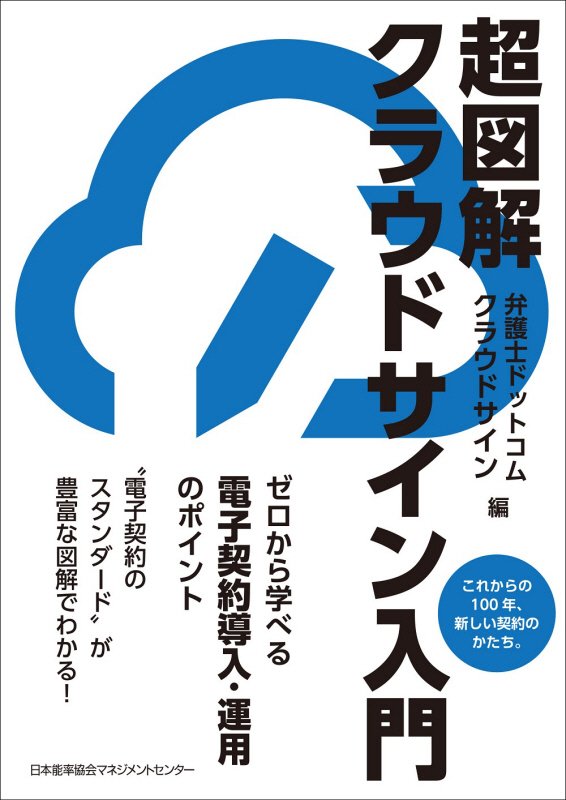 超図解クラウドサイン入門　これからの１００年、新しい契約のかたち。　