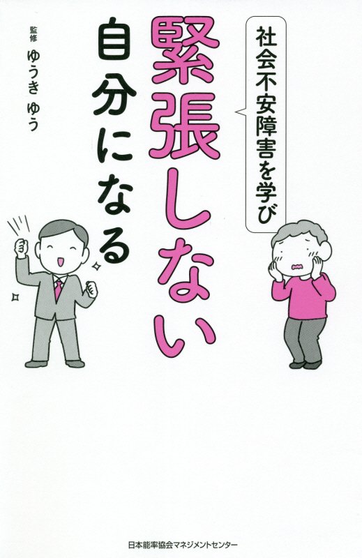 社会不安障害を学び緊張しない自分になる　
