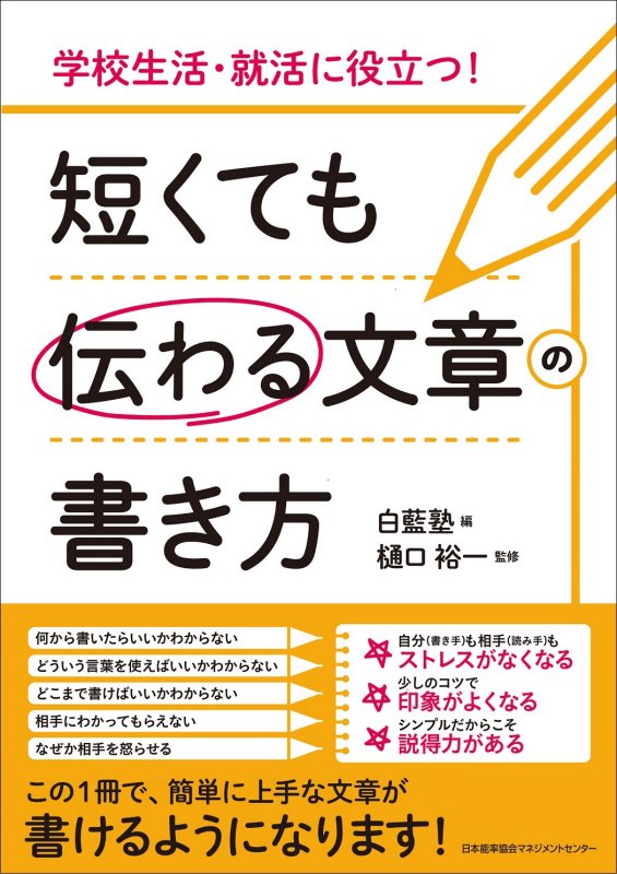 短くても伝わる文章の書き方　学校生活・就活に役立つ！　