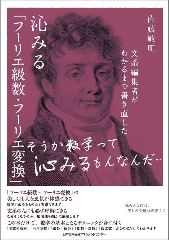 文系編集者がわかるまで書き直した沁みる「フーリエ級数・フーリエ変換」　そうか数学って沁みるもんなん　