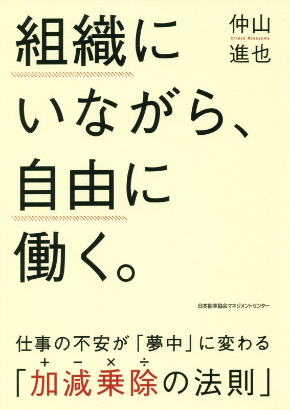 組織にいながら、自由に働く。　仕事の不安が「夢中」に変わる「加減乗除の法則」　