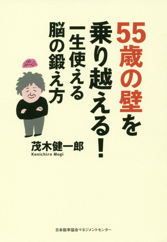 ５５歳の壁を乗り越える！一生使える脳の鍛え方　