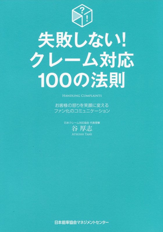 失敗しない！クレーム対応１００の法則　お客様の怒りを笑顔に変えるファン化のコミュニケーション　