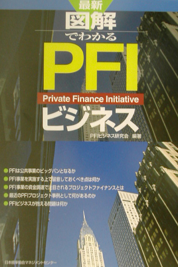 最新図解でわかるＰＦＩビジネス　
