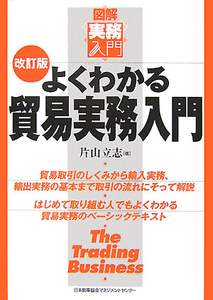 よくわかる貿易実務入門　改訂版　　（図解実務入門）