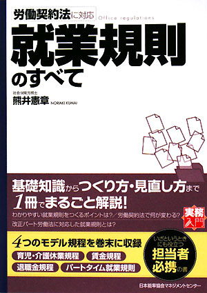 就業規則のすべて　労働契約法に対応　　（実務入門）