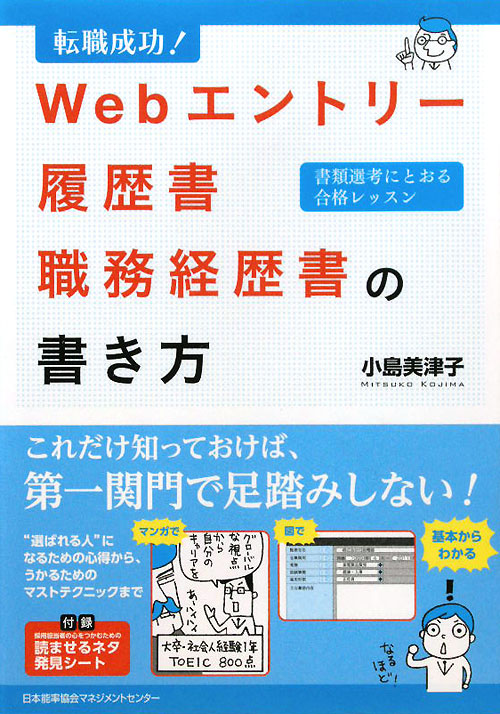 Ｗｅｂエントリー・履歴書・職務経歴書の書き方　転職成功！　書類選考にとおる合格レッスン　